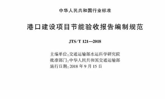 JTS/T 121-2018 港口建设项目节能验收报告编制规范