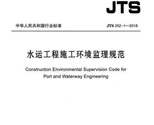 JTS 252-1-2018 水运工程施工环境监理规范