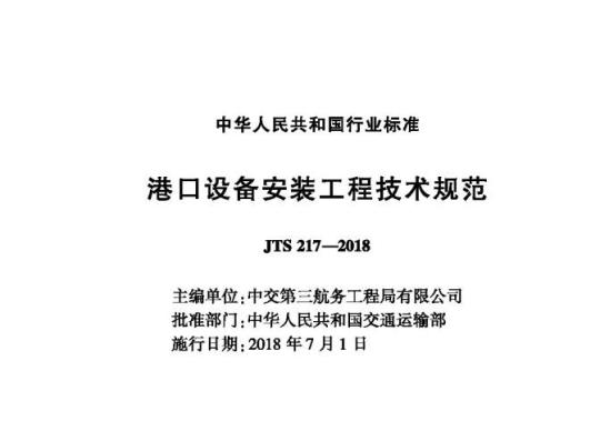 JTS 217-2018 港口设备安装工程技术规范