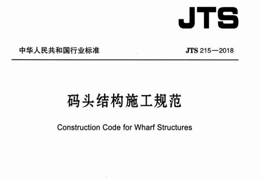 JTS 215-2018 码头结构施工规范
