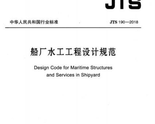 JTS 190-2018 船厂水工工程设计规范