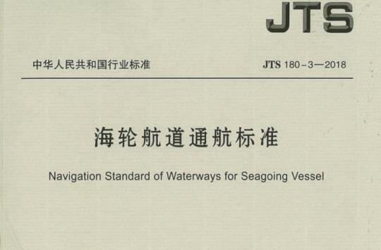 JTS 180-3-2018 海轮航道通航标准