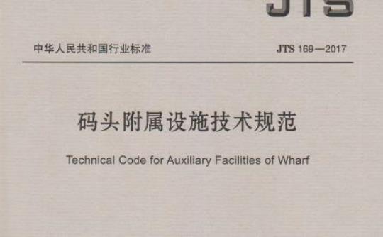 JTS 169-2017 码头附属设施技术规范