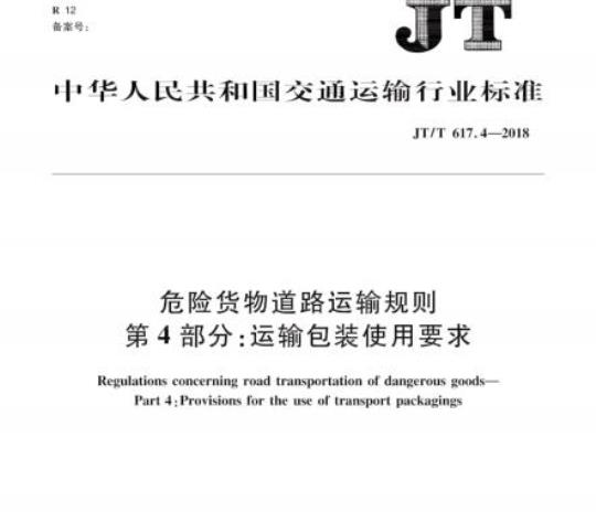 JT/T 617.4-2018 危险货物道路运输规则第4部分:运输包装使用要求