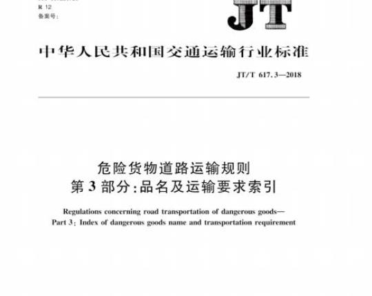 JT/T 617.3-2018 危险货物道路运输规则第3部分:品名及运输要求索引