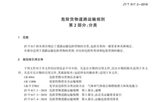 JT/T 617.2-2018 危险货物道路运输规则第2部分:分类