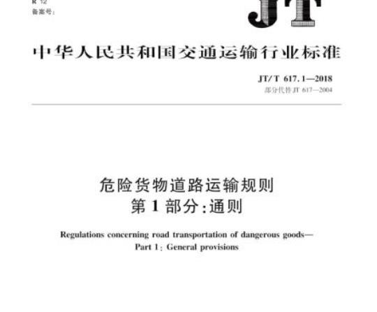 JT/T 617.1-2018 危险货物道路运输规则第1部分:通则