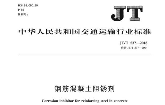 JT/T 537-2018 钢筋混凝土阻锈剂
