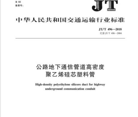 JT/T 496-2018 公路地下通信管道高密度聚乙烯硅芯塑料管