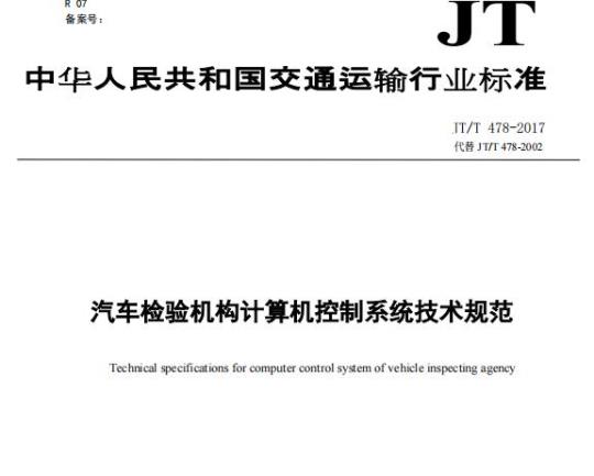 JT/T 478-2017 汽车检验机构计算机控制系统技术规范