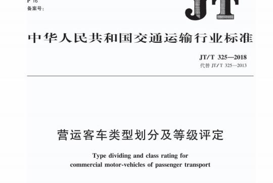 JT/T 325-2018 营运客车类型划分及等级评定