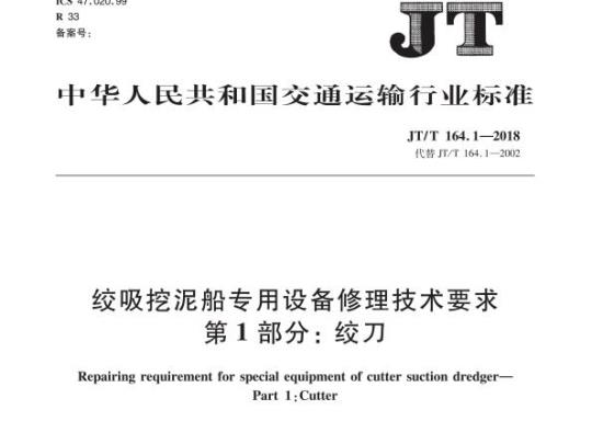JT/T 164.1-2018 绞吸挖泥船专用设备修理技术要求第1部分:绞刀