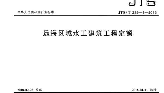 JTS/T 292-1-2018 远海区域水工建筑工程定额