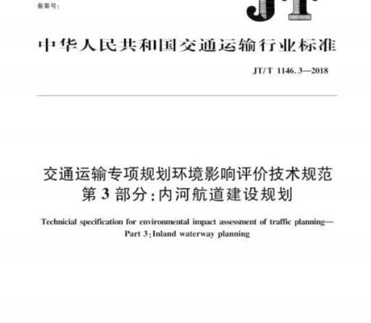 JT/T 1146.3-2018 交通运输专项规划环境影响评价技术规范第3部分:内河航道建设规划