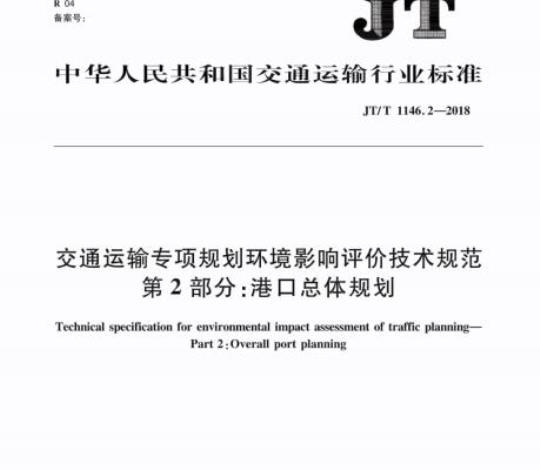 JT/T 1146.2-2018 交通运输专项规划环境影响评价技术规范第2部分:港口总体规划