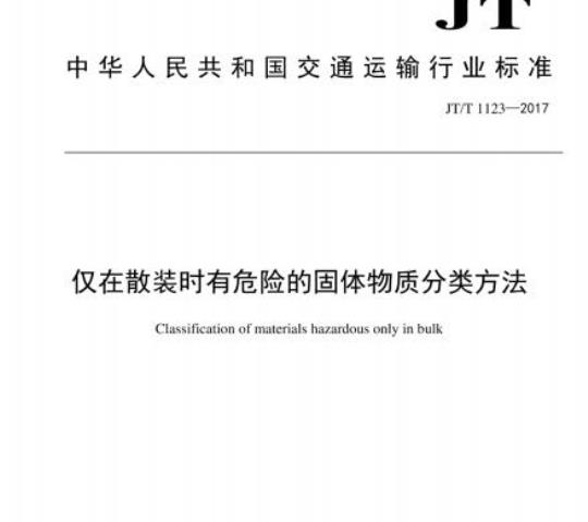 JT/T 1123-2017 仅在散装时有危险的固体物质分类方法