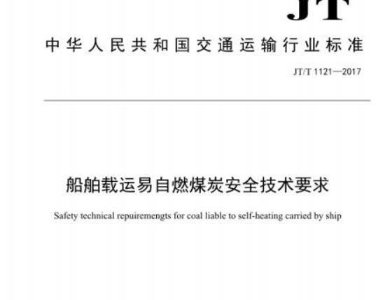 JT/T 1121-2017 船舶载运易自燃煤炭安全技术要求