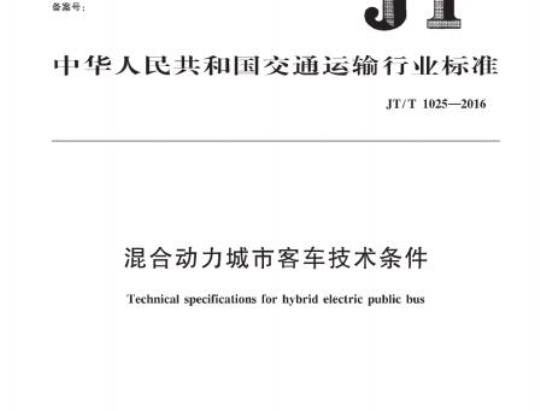 JT/T 1025-2016 混合动力城市客车技术条件