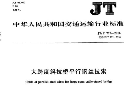 JT/T 775-2016 大跨度斜拉桥平行钢丝拉索