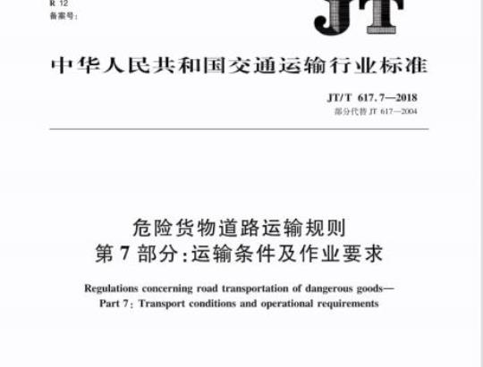 JT/T 617.7-2018 危险货物道路运输规则第7部分:运输条件及作业要求