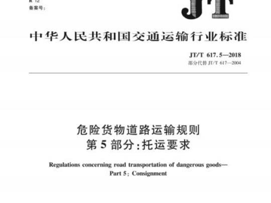 JT/T 617.5-2018 危险货物道路运输规则第5部分:托运要求
