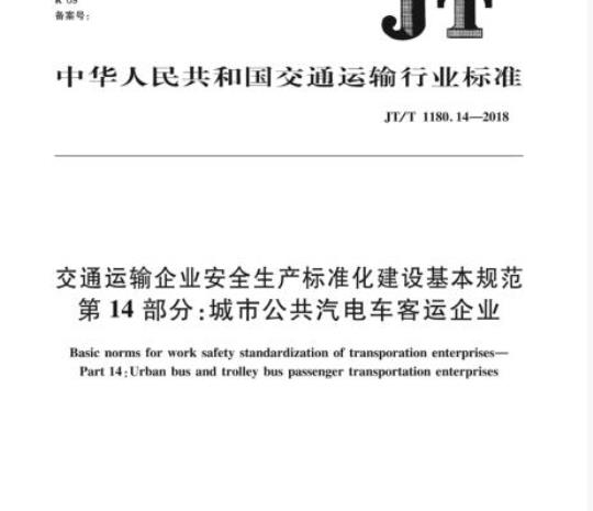 JT/T 1180.14-2018 交通运输企业安全生产标准化建设基本规范第14部分:城市公共汽电车客运企业