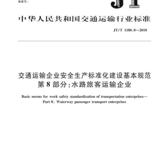 JT/T 1180.8-2018 交通运输企业安全生产标准化建设基本规范第8部分:水路旅客运输企业