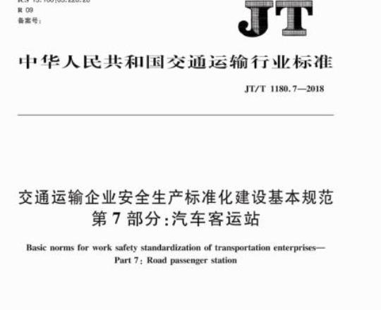 JT/T 1180.7-2018 交通运输企业安全生产标准化建设基本规范第7部分:汽车客运站