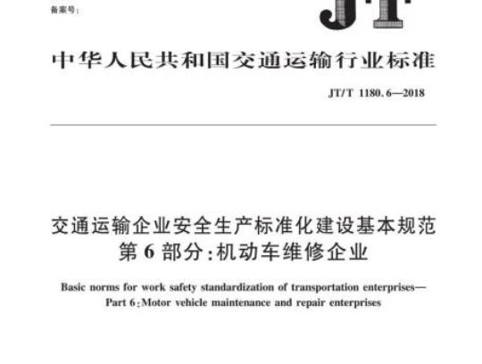 JT/T 1180.6-2018 交通运输企业安全生产标准化建设基本规范第6部分:机动车维修企业