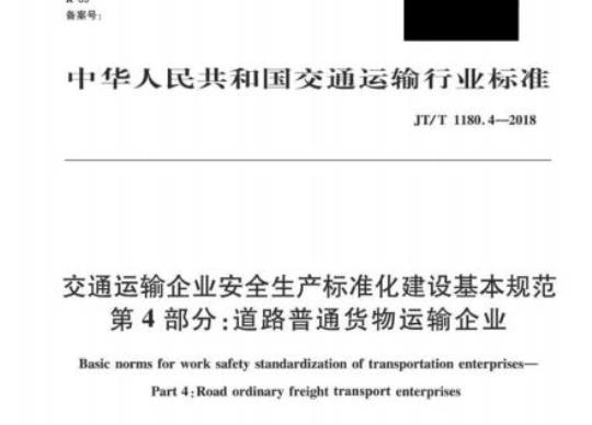 JT/T 1180.4-2018 交通运输企业安全生产标准化建设基本规范第4部分:道路普通货物运输企业