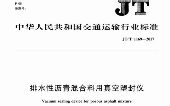 JT/T 1169-2017 排水性沥青混合料用真空塑封仪
