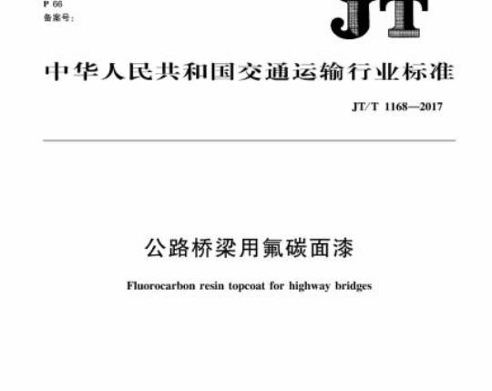 JT/T 1168-2017 公路桥梁用氟碳面漆