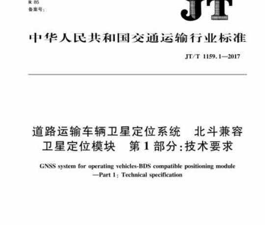 JT/T 1159.1-2017 道路运输车辆卫星定位系统北斗兼容卫星定位模块第1部分:技术要求