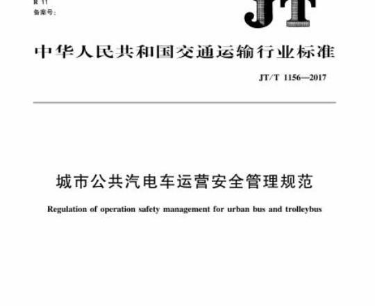 JT/T 1156-2017 城市公共汽电车运营安全管理规范
