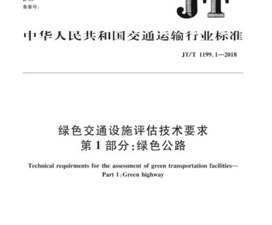 JT/T 1199.1-2018 绿色交通设施评估技术要求第1部分:绿色公路