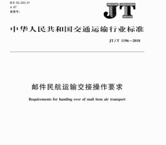 JT/T 1196-2018 邮件民航运输交接操作要求