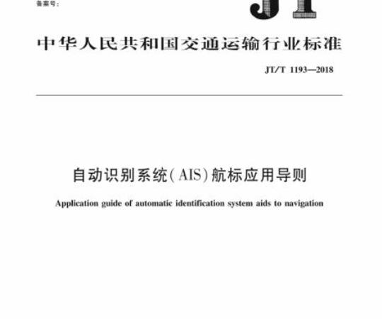 JT/T 1193-2018 自动识别系统(AIS)航标应用导则