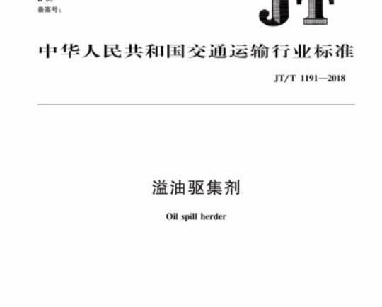JT/T 1191-2018 溢油驱集剂