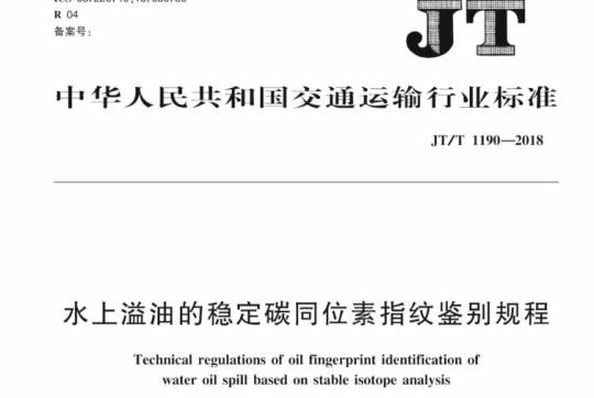 JT/T 1190-2018 水上溢油的稳定碳同位素指纹鉴别规程
