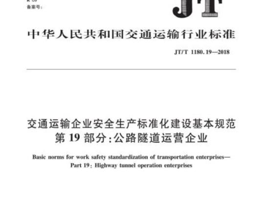 JT/T 1180.19-2018 交通运输企业安全生产标准化建设基本规范第19部分:公路隧道运营企业