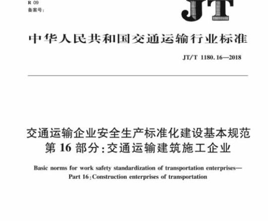 JT/T 1180.16-2018 交通运输企业安全生产标准化建设基本规范第16部分:交通运输建筑施工企业