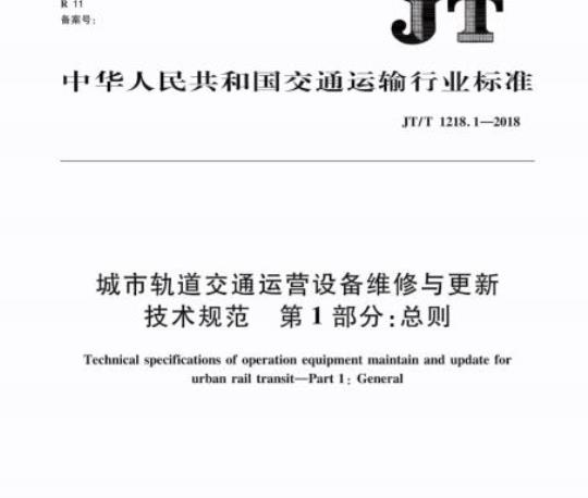JT/T 1218.1-2018 城市轨道交通运营设备维修与更新技术规范第1部分:总则