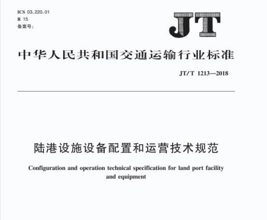JT/T 1213-2018 陆港设施设备配置和运营技术规范