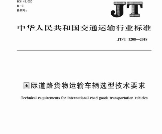 JT/T 1208-2018 国际道路货物运输车辆选型技术要求