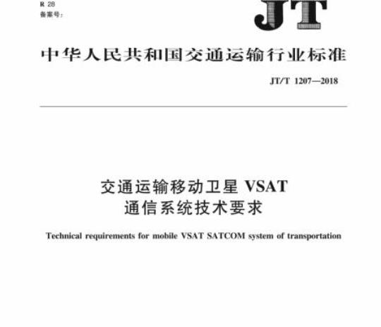 JT/T 1207-2018 交通运输移动卫星VSAT通信系统技术要求
