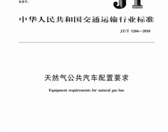JT/T 1204-2018 天然气公共汽车配置要求