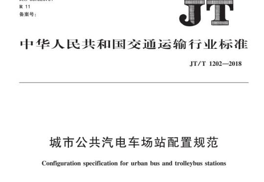 JT/T 1202-2018 城市公共汽电车场站配置规范