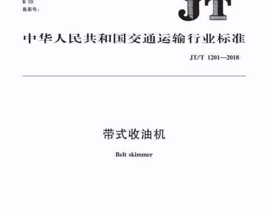 JT/T 1201-2018 带式收油机