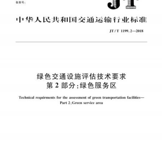 JT/T 1199.2-2018 绿色交通设施评估技术要求第2部分:绿色服务区