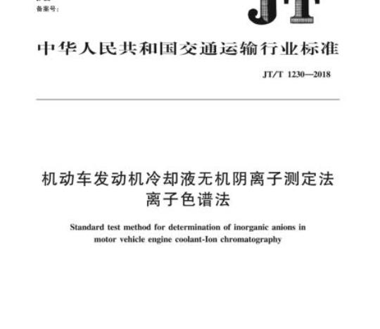 JT/T 1230-2018 机动车发动机冷却液无机阴离子测定法离子色谱法